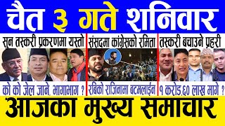 Today news 🔴 nepali news  aaja ka mukhya samachar nepali samachar live  Chaitra 3 gate 2080 [upl. by Secunda]