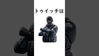 【R6S】 トゥイッチの紹介rainbowsixsiege レインボーシックスシージ r6s ゲーム実況 ゲーム r6siege シージ r6 [upl. by Xantha27]