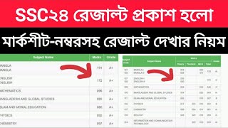 SSC24 রেজাল্ট প্রকাশ হলো মার্কশীটনম্বরসহ রেজাল্ট দেখার সহজ ৪ নিয়ম দেখুন এসএসসি ফলাফল প্রকাশ ২০২৪ [upl. by Ytirahc917]