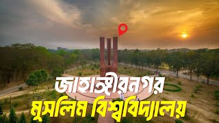 জাহাঙ্গীরনগর বিশ্ববিদ্যালয় কি মুসলিম বিশ্ববিদ্যালয় ছিল Jahangirnagar university [upl. by Shirline]