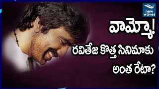 Ravi Teja New Movie Nela Ticket Shocking Pre Release Business  New Waves Talkies [upl. by Enneirda562]