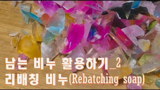 🤭남는 비누 버리지마🤭2 리배칭 비누Rebatching Soap [upl. by Clemen]