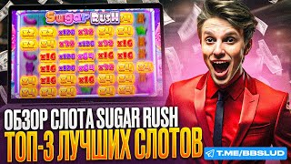 КАЗИНО ФРЕШ ОБЗОР НА ФРИСПИНЫ СЛОТА SUGAR RUSH ПОКАЖУ НОВЫЙ ОБЗОР CASINO FRESH 2024 [upl. by Yerffoej]