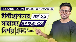 Area With Integration  ইন্টিগ্রেশনের সাহায্যে ক্ষেত্রফল  Sourav Saha  পর্ব২৯ [upl. by Ahterahs]