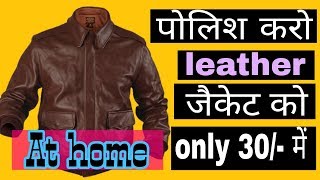 How to polish leather jacketघर पर leather जैकेट पोलिश करने का असरदार तरीका [upl. by Galvin]