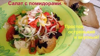 Очень вкусный и необычный салат с помидорами и хлебом [upl. by Coombs]