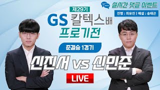 20240711  ⭐️양신더비⭐️ 신진서 vs 신민준ㅣ제29기 GS칼텍스배 프로기전 준결승 1경기 [upl. by Cutcheon]