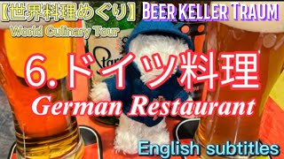 【世界料理めぐり】6ドイツ料理トラウム、German RestaurantTraumEnglish subtitles [upl. by Welles]