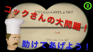 Cooks Assistantクエスト日本語やり方｜オールドスクールルーンスケープ  Oldschool Runescape [upl. by Sauls]