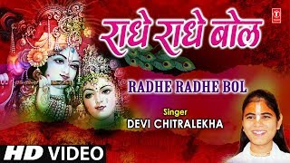 राधे राधे बोल Radhe Radhe Bol I DEVI CHITRALEKHA I Radha Krishna Bhajan I Full HD Video Song [upl. by Azeel]