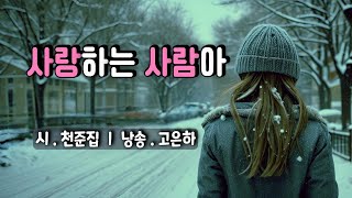 시낭송 사랑하는 사람아 ㅣ천준집 낭송고은하 [upl. by Zimmerman]