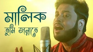 মালিক তুমি জান্নাতে  Malik Tumi Jannate  Islamic Song  Gojol  Moshiur Rahaman [upl. by Anaele]