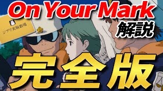 【On Your Mark 解説 長編】 宮崎駿を覚醒させた 伝説の短編アニメーション 『on your mark』 を 完全解説 『ジブリ実験劇場』 【岡田 斗司夫】 [upl. by Ysirhc]