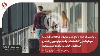 ✨از پالیسی ایرانیان ورک پرمیت دارم، چگونه میتوانم برای همسر و فرزندانم درخواست ویزای توریستی بدهم؟ [upl. by Petersen]