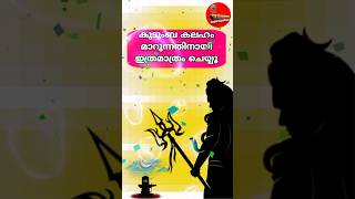 കുടുംബ മനസ്സമാധാനത്തിനും കുടുംബകലഹം ഒഴിവാക്കുന്നതിനും മഹാദേവൻ്റെ ഈ മന്ത്രം ജപിക്കൂ [upl. by Carolynne]