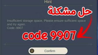 حل مشكلة كود 9907 code او hint جنشن امباكت [upl. by Staci19]