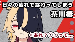 イマジナリーヴィジョン29『茶川椿クソ語彙シリーズ』 [upl. by Yong]