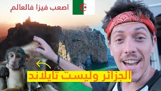 لاتتفاجىء لان كل ماستشاهده في الجزائر لهذا الفيزا صعبة؟ Visit Algeria 🇩🇿 [upl. by Llyrrad670]