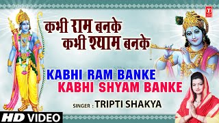 कभी राम बनके कभी श्याम बनके I Kabhi Ram Banke I TRIPTI SHAKYA I Full Video Song [upl. by Noxin801]