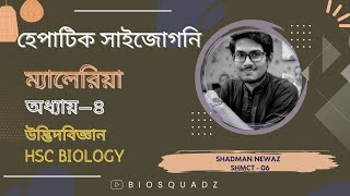 হেপাটিক সাইজোগনি  অনুজীব  অধ্যায়৪ Chapter4  উদ্ভিদবিজ্ঞান Botany  HSC Biology [upl. by Llesram50]