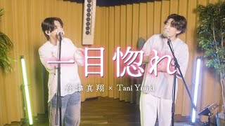 Tani Yuuki ×舟津真翔  一目惚れ 【コラボ】 [upl. by Canale848]