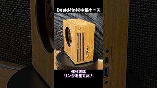 【自作PC】DeskMiniのカッコイイ木製PCケースを作った！ [upl. by Halli632]