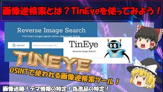 【便利な画像逆検索ツール】WebでサクッとTinEyeを使ってみよう！ 画像逆検索とは？ OSINTでも使われる画像からの情報特定方法 ゆっくり解説OSINTツール No097 [upl. by Hanway267]