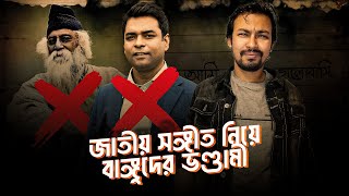 জাতীয় সঙ্গীত পরিবর্তনে বাঙ্গুদের জ্বলে কেনো  Shahed Alam Show I Shantonu Kaisar [upl. by Ancelin]