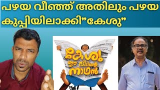 Keshu Ee Veedinte Nadhan reviewMovie reviewDileepNadirsha [upl. by Edmund]