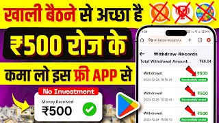 ₹500Day 💪New Earning App ✅  Paise Kamane Wala App  Online Paise kaise kamaye  Earn money online [upl. by Annovad193]