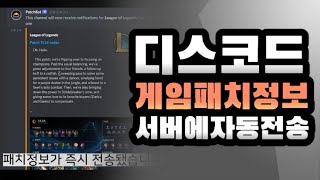 디스코드 서버에 게임패치정보 자동으로 불러오기  patchbot 강의 [upl. by Synned]