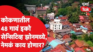 Eco Sensitive Zone  केंद्राच्या एका निर्णयामुळे कोकणवासीयांचं जगणं अवघड होणार  Ratnagiri [upl. by Camella503]