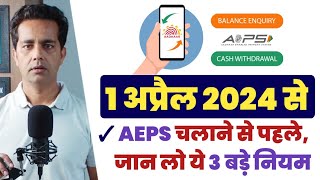 AEPS new guidelines 1 April 2024  3 बड़े पॉइंट सभी ऐप्स संचालकों के लिए roinet fino spice money [upl. by Ynnij]