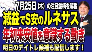 【7月25日注目株】減益でS安のルネサスは年初来安値を意識する動きに注意！2400円を割れる可能性に向けての正しい投資戦略を解説！陰線の三菱重工は下のリスク高まる！三菱重工や日立の値動きに注目！ [upl. by Tally20]