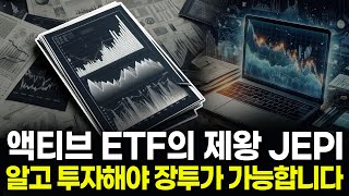 액티브 ETF는 JEPI부터 알고 가세요 [upl. by Chance]