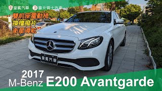 【皇賓汽車】MBenz 賓士 2017 E200 Sedan Avantgarde 白 詳細介紹 [upl. by Ecnarwal517]