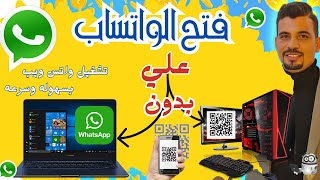 كيفية تحميل واتس اب ويب على الحاسوب  تشغيل الواتساب ويب بدون الباركود [upl. by Hairom]