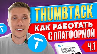 Бизнес в США на платформе Thumbtack  Часть 1 Регистрация и Оформление профиля [upl. by Ducan]