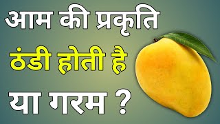 आम की तासीर क्या होती है आम ठंडा होता है या गर्म Aam ki prakriti kya hoti hai mango ki tasir [upl. by Aileek]