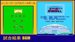 FC スーパーリアルベースボール  試合結果 BGM [upl. by Trinl]