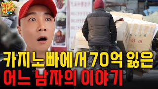 카지노바에서 70억을 잃은 남자의 이야기 [upl. by Aikehs]