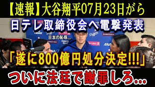 【速報】大谷翔平07月23日がら日テレ取締役会へ電撃発表  「800億円処分決定」ついに法廷で謝罪しろ悲惨な結末が明らかに  ほんの数分で全日本が騒然 [upl. by Aihsar363]