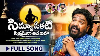 Simma Seekati Sithramaina Adavilo Song  Ayyappa Swamy Song 2024  Gangaputra Narsing Rao [upl. by Idnerb794]