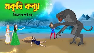 প্রকৃতি কন্যা সিজন ৩ পর্ব ১৪ Prokriti Konna  Bangla Rupkothar Cartoon Series  Golpo  Story Bird [upl. by Nere]