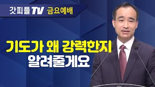 기도는 강하다  너는 부르짖으라 시리즈 39  박한수 목사 금요예배 설교 제자광성교회  갓피플TV 공식제휴 [upl. by Giraldo]