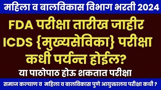 FDA परीक्षा तारीख जाहीरICDS परीक्षा कधी होईलIcds supervisor exam date 2024fda Maharashtra exam [upl. by Giff]