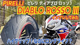 PIRELLI ディアブロ ロッソ３ インプレしてみた！ [upl. by Eniamrej159]