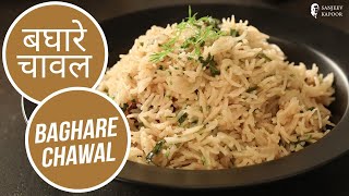 बघारे चावल  Baghare Chawal  Sanjeev Kapoor Khazana [upl. by Eytak922]