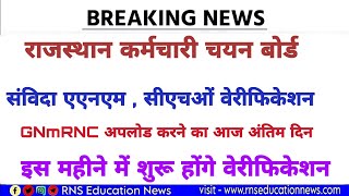 rsmssb NHM ANMCHO Verification  संविदा एएनएम सीएचओं डॉक्यूमेंट वेरिफिकेशन अपडेटदेखें पूरी खबर🔥 [upl. by Weeks]