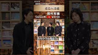 【大泉洋×岡村和義】高身長の３人が思う“身長の伸ばし方”｜SONGS｜斉藤和義｜岡村靖幸｜NHK｜shorts [upl. by Lavery]